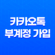 카카오톡 부계정 가입 - LG 유플러스 듀얼넘버 부가서비스 소개 43