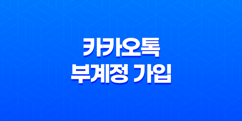 카카오톡 부계정 가입 - LG 유플러스 듀얼넘버 부가서비스 소개 7