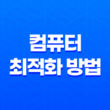 10가지 효과적인 컴퓨터 최적화 방법 35