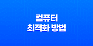 10가지 효과적인 컴퓨터 최적화 방법 35