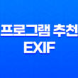 프로그램 추천 EXIF 정보 삭제를 위한 놀라운 도구 29