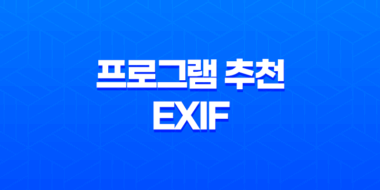 프로그램 추천 EXIF 정보 삭제를 위한 놀라운 도구 43