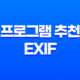 프로그램 추천 EXIF 정보 삭제를 위한 놀라운 도구 23
