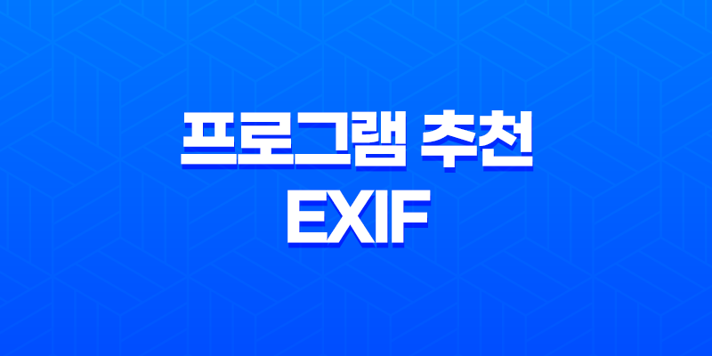 프로그램 추천 EXIF 정보 삭제를 위한 놀라운 도구 8 프로그램 추천 EXIF 정보 삭제를 위한 놀라운 도구 7