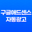 구글애드센스 자동광고 최적화 - 수익 향상의 핵심 비법 19