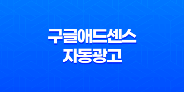 구글애드센스 자동광고 최적화 - 수익 향상의 핵심 비법 47