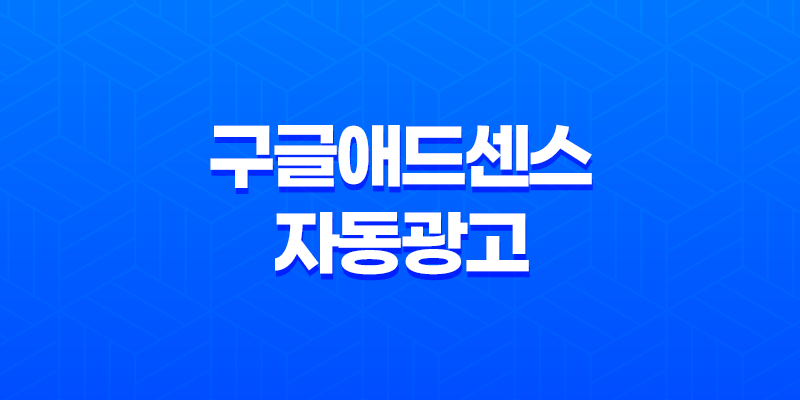 구글애드센스 자동광고 최적화 - 수익 향상의 핵심 비법 8 구글애드센스 자동광고 최적화 - 수익 향상의 핵심 비법 7