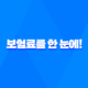 보험료를 한 눈에! 생명보험협회 내보험찾아줌 소개 27