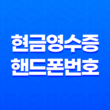 현금영수증 핸드폰번호 등록방법 안내 – 간편하게 현금 사용 기록 관리하기! 5