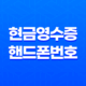 현금영수증 핸드폰번호 등록방법 안내 – 간편하게 현금 사용 기록 관리하기! 23