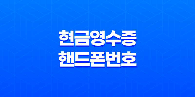 현금영수증 핸드폰번호 등록방법 안내 – 간편하게 현금 사용 기록 관리하기! 8 현금영수증 핸드폰번호 등록방법 안내 – 간편하게 현금 사용 기록 관리하기! 7