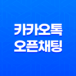 카카오톡 오픈채팅 - 이용자 보호조치와 안전한 입장 방법 27