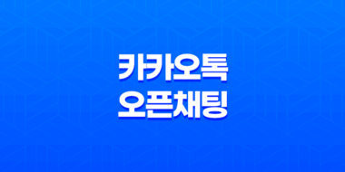 카카오톡 오픈채팅 - 이용자 보호조치와 안전한 입장 방법 49