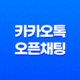 카카오톡 오픈채팅 - 이용자 보호조치와 안전한 입장 방법 25
