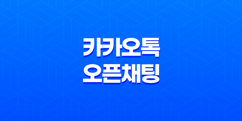 카카오톡 오픈채팅 - 이용자 보호조치와 안전한 입장 방법 7