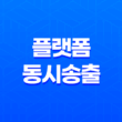 스트리밍 3사 플랫폼 동시송출 방법 : 유무료 차이 31