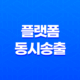 스트리밍 3사 플랫폼 동시송출 방법 : 유무료 차이 29