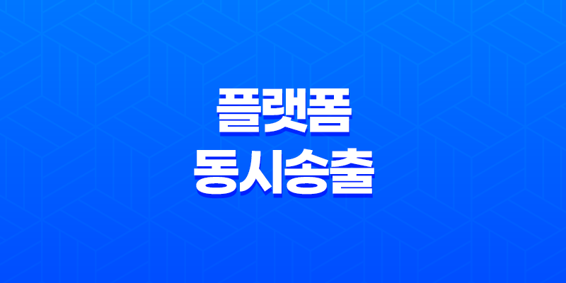 스트리밍 3사 플랫폼 동시송출 방법 : 유무료 차이 8 스트리밍 3사 플랫폼 동시송출 방법 : 유무료 차이 7