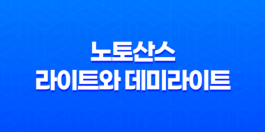 노토산스 라이트와 데미라이트 - 웹 디자인의 미적 요소 67