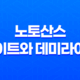 노토산스 라이트와 데미라이트 - 웹 디자인의 미적 요소 27