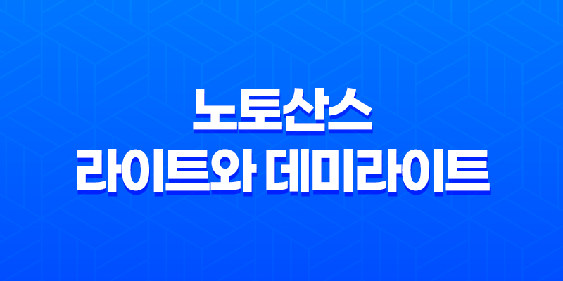 노토산스 라이트와 데미라이트 - 웹 디자인의 미적 요소 8 노토산스 라이트와 데미라이트 - 웹 디자인의 미적 요소 7