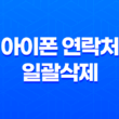아이폰 연락처 일괄삭제(+ iContacts로 쉽고 효과적으로 관리하세요!) 33