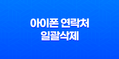아이폰 연락처 일괄삭제(+ iContacts로 쉽고 효과적으로 관리하세요!) 34