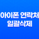 아이폰 연락처 일괄삭제(+ iContacts로 쉽고 효과적으로 관리하세요!) 31