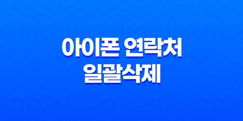 아이폰 연락처 일괄삭제(+ iContacts로 쉽고 효과적으로 관리하세요!) 7