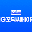 한글 세련된 폰트, HG꼬딕씨베이직으로 돋보이는 디자인의 비밀 15