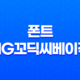 한글 세련된 폰트, HG꼬딕씨베이직으로 돋보이는 디자인의 비밀 29