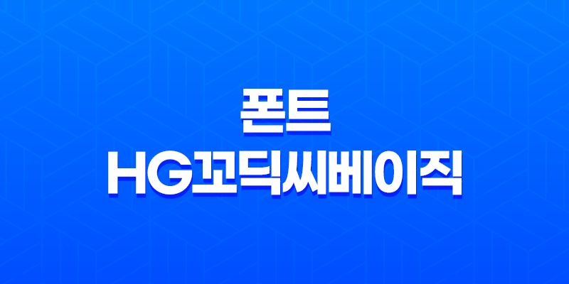 한글 세련된 폰트, HG꼬딕씨베이직으로 돋보이는 디자인의 비밀 7