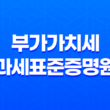 부가가치세 과세표준증명원(+ 홈택스를 통한 간편 발급 방법) 15