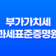 부가가치세 과세표준증명원(+ 홈택스를 통한 간편 발급 방법) 15