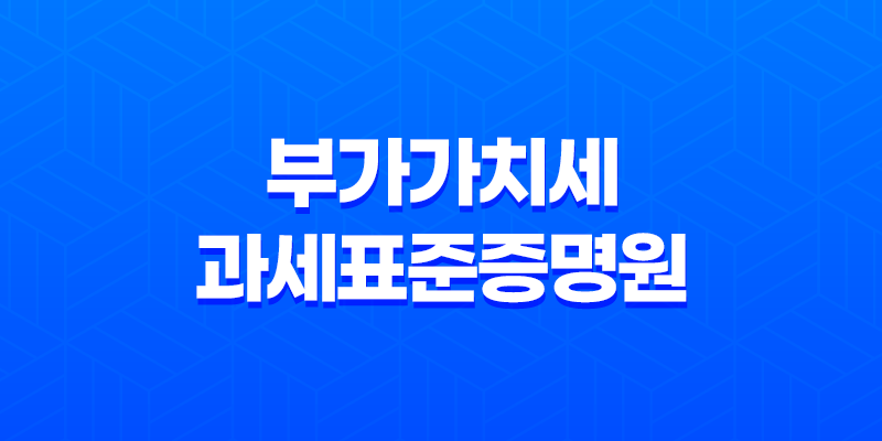 부가가치세 과세표준증명원(+ 홈택스를 통한 간편 발급 방법) 8 부가가치세 과세표준증명원(+ 홈택스를 통한 간편 발급 방법) 7