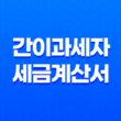 간이과세자 세금계산서 발행 모든 것을 알아보기 29