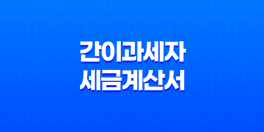 간이과세자 세금계산서 발행 모든 것을 알아보기 47