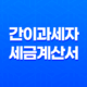 간이과세자 세금계산서 발행 모든 것을 알아보기 39