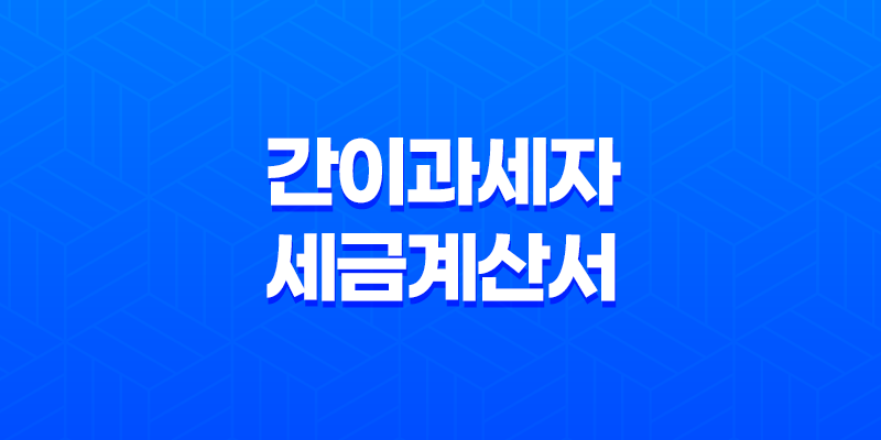 간이과세자 세금계산서 발행 모든 것을 알아보기 8 간이과세자 세금계산서 발행 모든 것을 알아보기 7