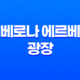 베로나 에르베 광장(+ 이탈리아의 사랑의 도시, 로맨틱한 여행의 시작!) 17