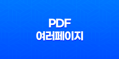 일러스트 PDF 여러페이지 한번에 열기 - 일러스트 팁으로 효율적인 작업 환경 만들기 65