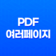일러스트 PDF 여러페이지 한번에 열기 - 일러스트 팁으로 효율적인 작업 환경 만들기 41