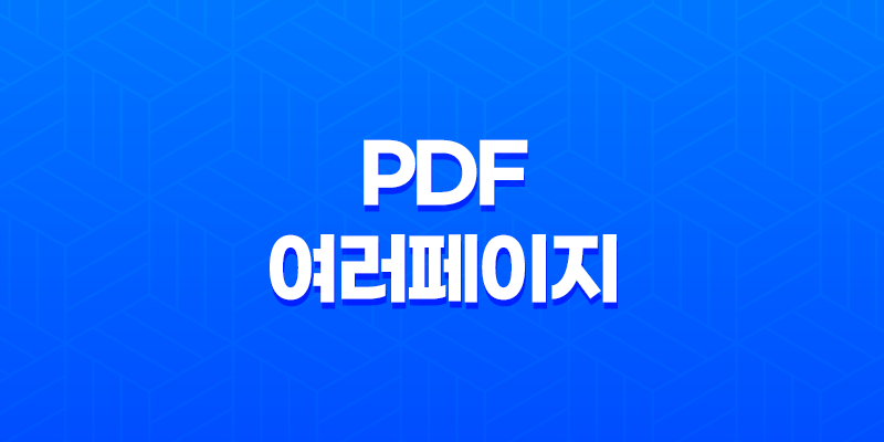 일러스트 PDF 여러페이지 한번에 열기 - 일러스트 팁으로 효율적인 작업 환경 만들기 8 일러스트 PDF 여러페이지 한번에 열기 - 일러스트 팁으로 효율적인 작업 환경 만들기 7