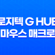 로지텍 G HUB 마우스 매크로 세팅 미세팁(TIP)(+ G HUB를 통한 최적의 매크로 활용법) 17