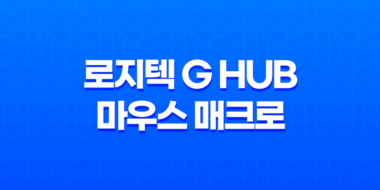 로지텍 G HUB 마우스 매크로 세팅 미세팁(TIP)(+ G HUB를 통한 최적의 매크로 활용법) 34
