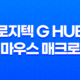 로지텍 G HUB 마우스 매크로 세팅 미세팁(TIP)(+ G HUB를 통한 최적의 매크로 활용법) 17