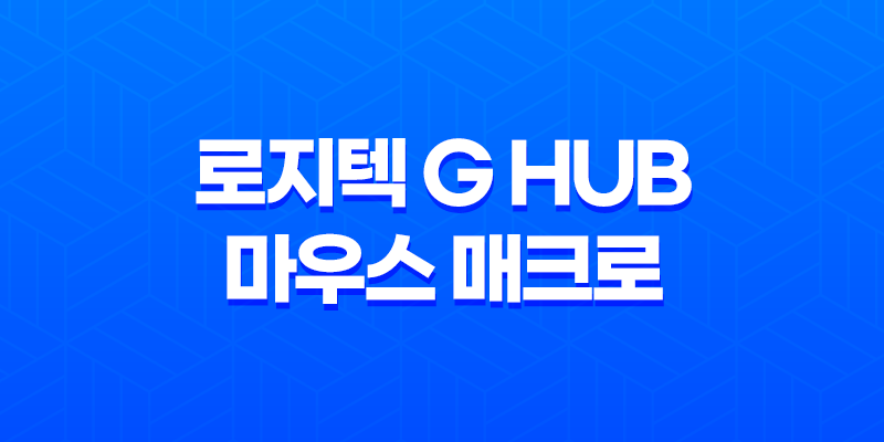 로지텍 G HUB 마우스 매크로 세팅 미세팁(TIP)(+ G HUB를 통한 최적의 매크로 활용법) 8 로지텍 G HUB 마우스 매크로 세팅 미세팁(TIP)(+ G HUB를 통한 최적의 매크로 활용법) 7
