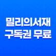 밀리의서재 구독권 무료 1달 이용 방법 5