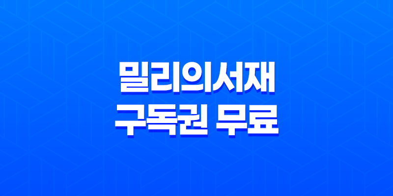 밀리의서재 구독권 무료 1달 이용 방법 8 밀리의서재 구독권 무료 1달 이용 방법 7