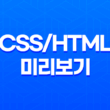 최신 CSS/HTML 미리보기 웹사이트 - CSSDESK로 빠르고 쉽게 디자인 테스트하기 29